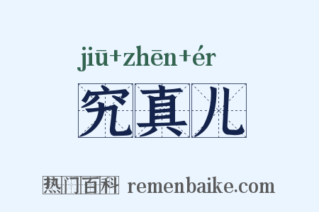 究真儿是什么意思的图片
